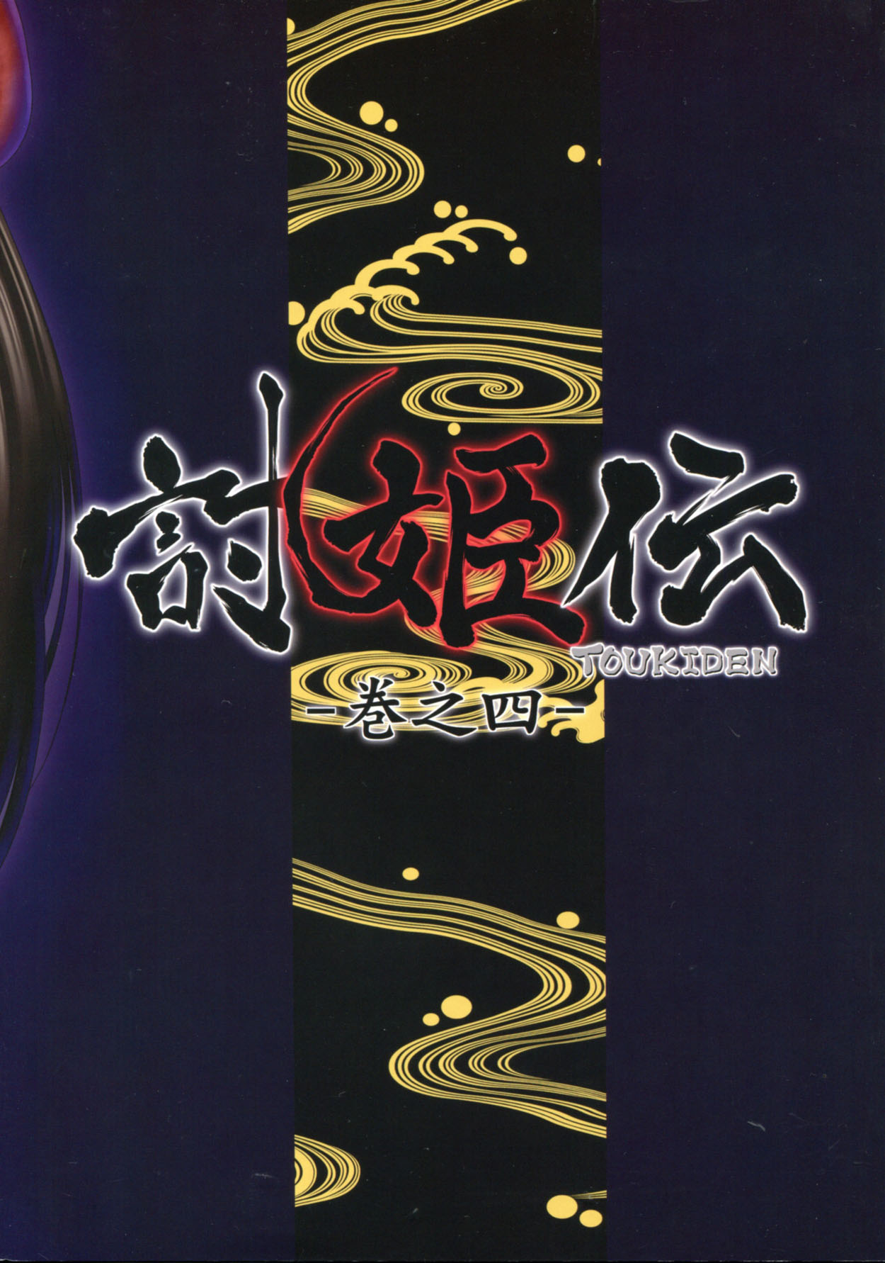 (C87) [へらぶな (いるまかみり)] 討姫伝 巻之四 (デッドオアアライブ)