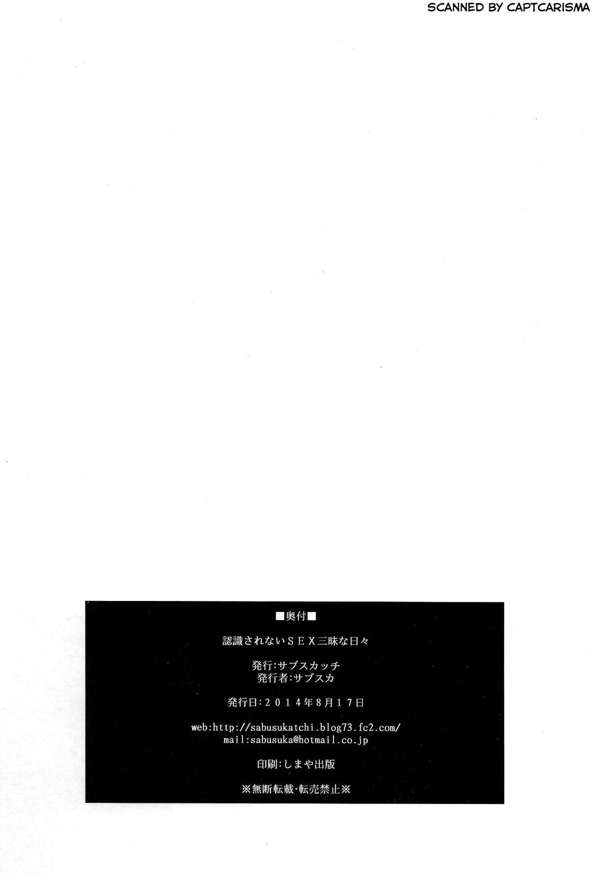 (C86) [サブスカッチ (サブスカ)] 認識されないSEX三昧な日々