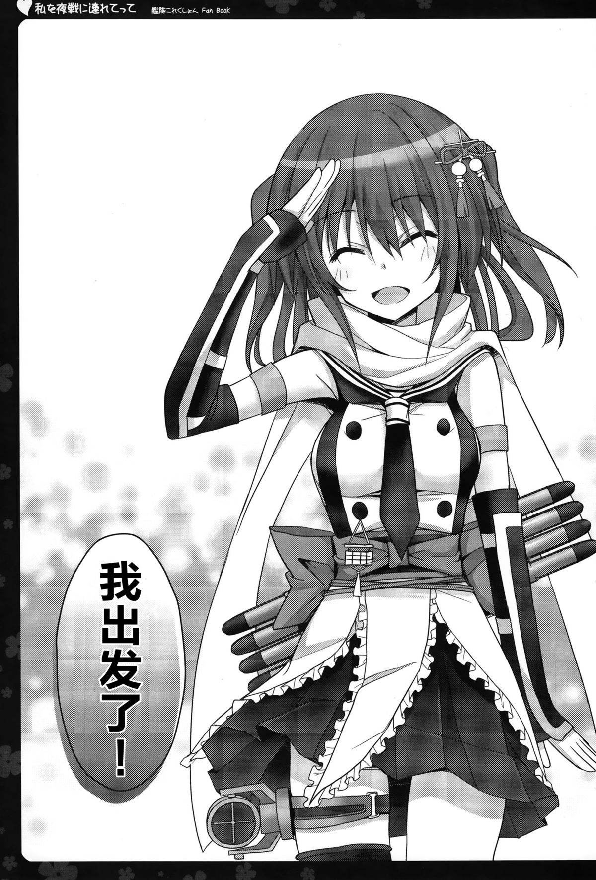 (C87) [夏色少女 (たかなしはると)] 私を夜戦に連れてって (艦隊これくしょん -艦これ-) [中国翻訳]