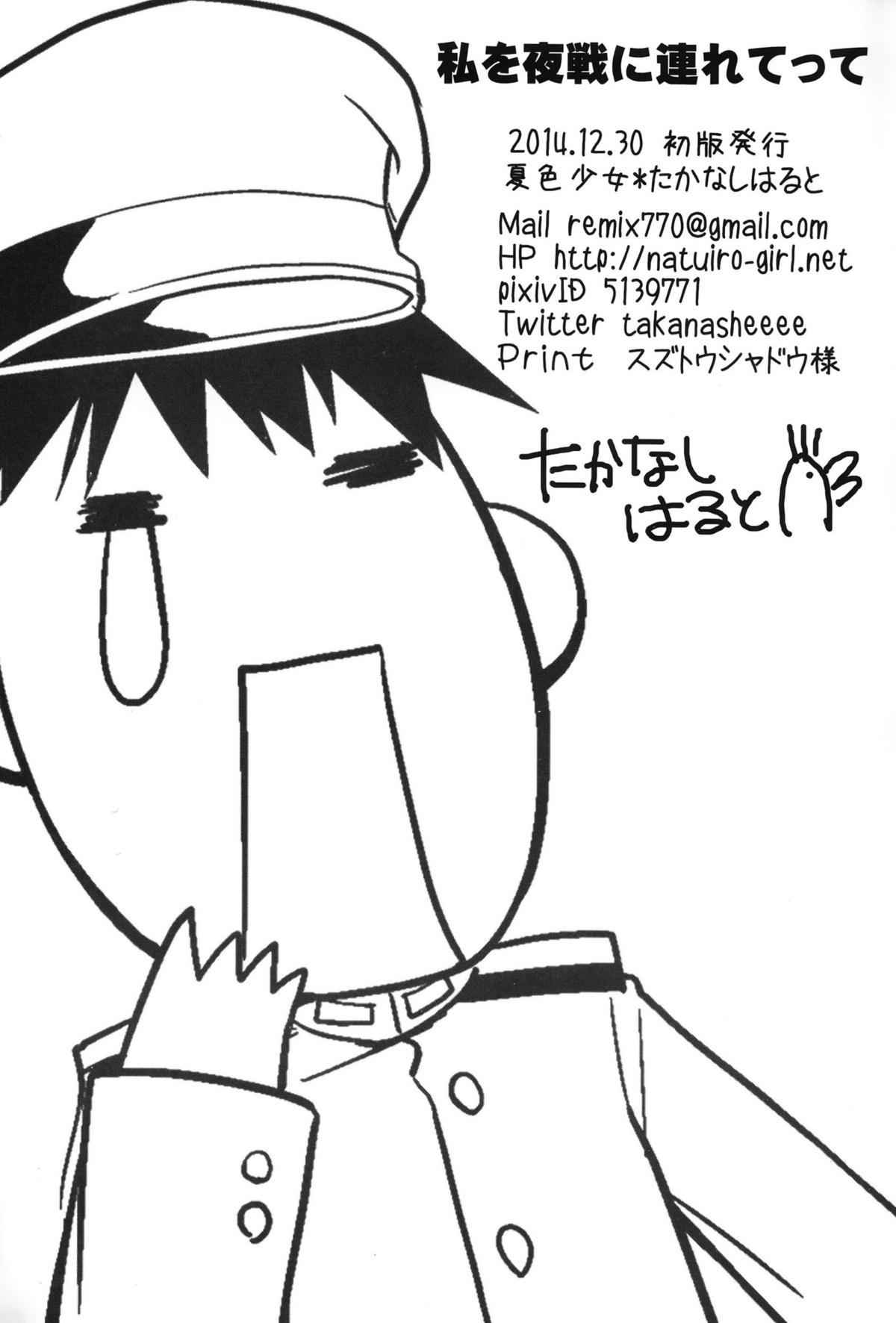 (C87) [夏色少女 (たかなしはると)] 私を夜戦に連れてって (艦隊これくしょん -艦これ-) [中国翻訳]