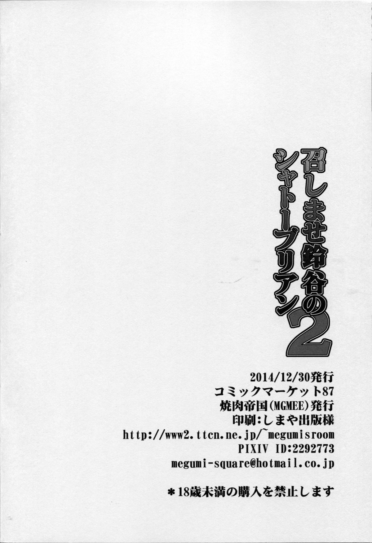 (C87) [焼肉帝国 (MGMEE)] 召しませ鈴谷のシャトーブリアン2 (艦隊これくしょん -艦これ-)