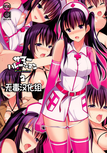 (C87) [abgrund (さいかわゆさ)] サマーハレーション 2 フルカラー -薬屋さんの妄想- [中国翻訳]