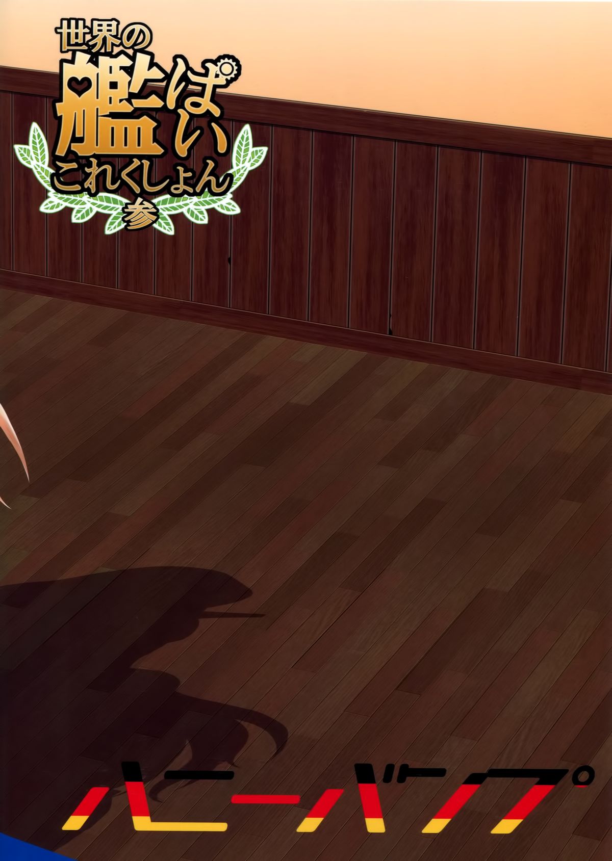 (C87) [ハニーバンプ (中津川みのる)] ドイツの嫁は世界一!! (艦隊これくしょん -艦これ-)