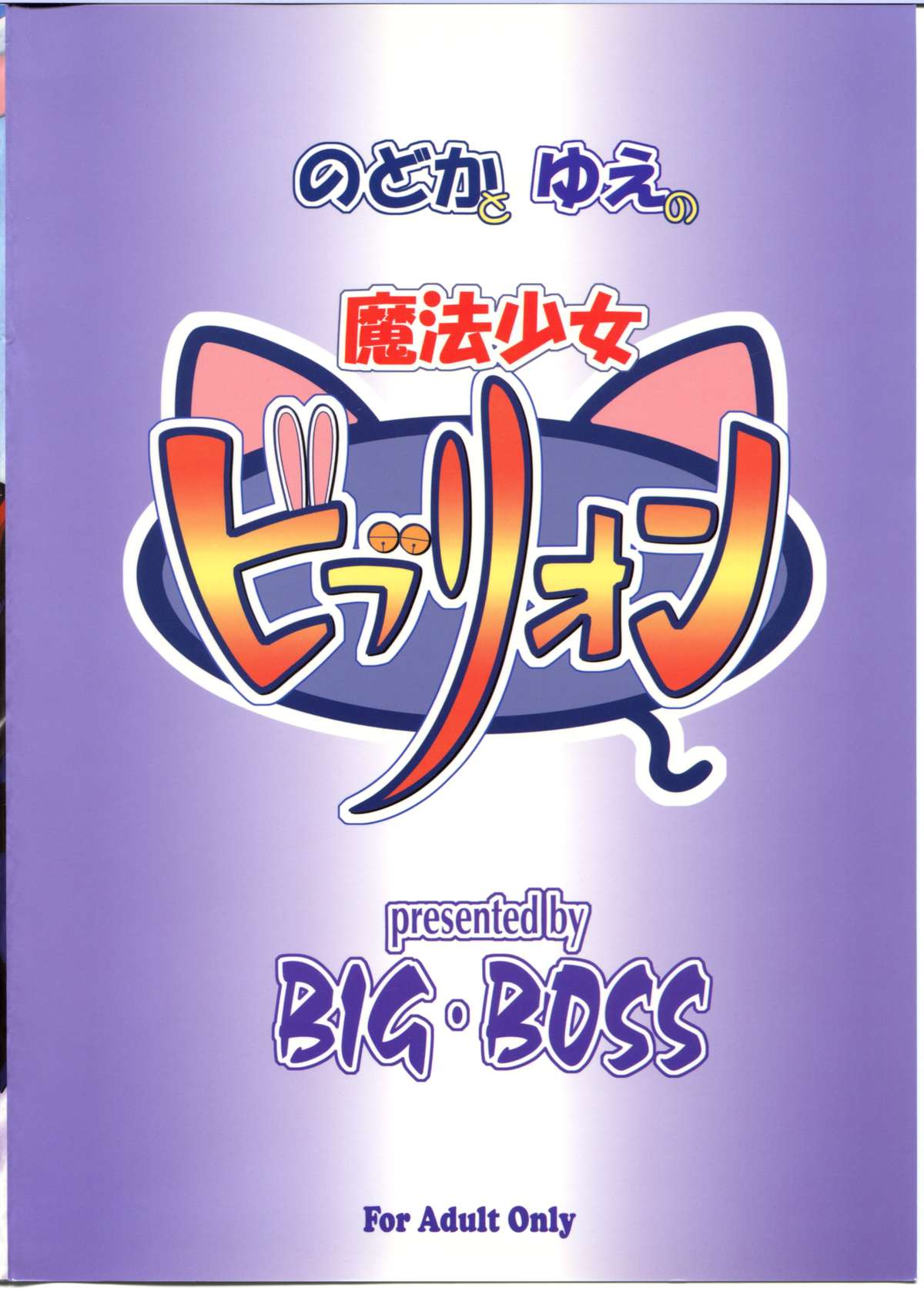 [BIG･BOSS (本体売)] のどかとゆえの魔法少女ビブリオン (魔法先生ネギま！)