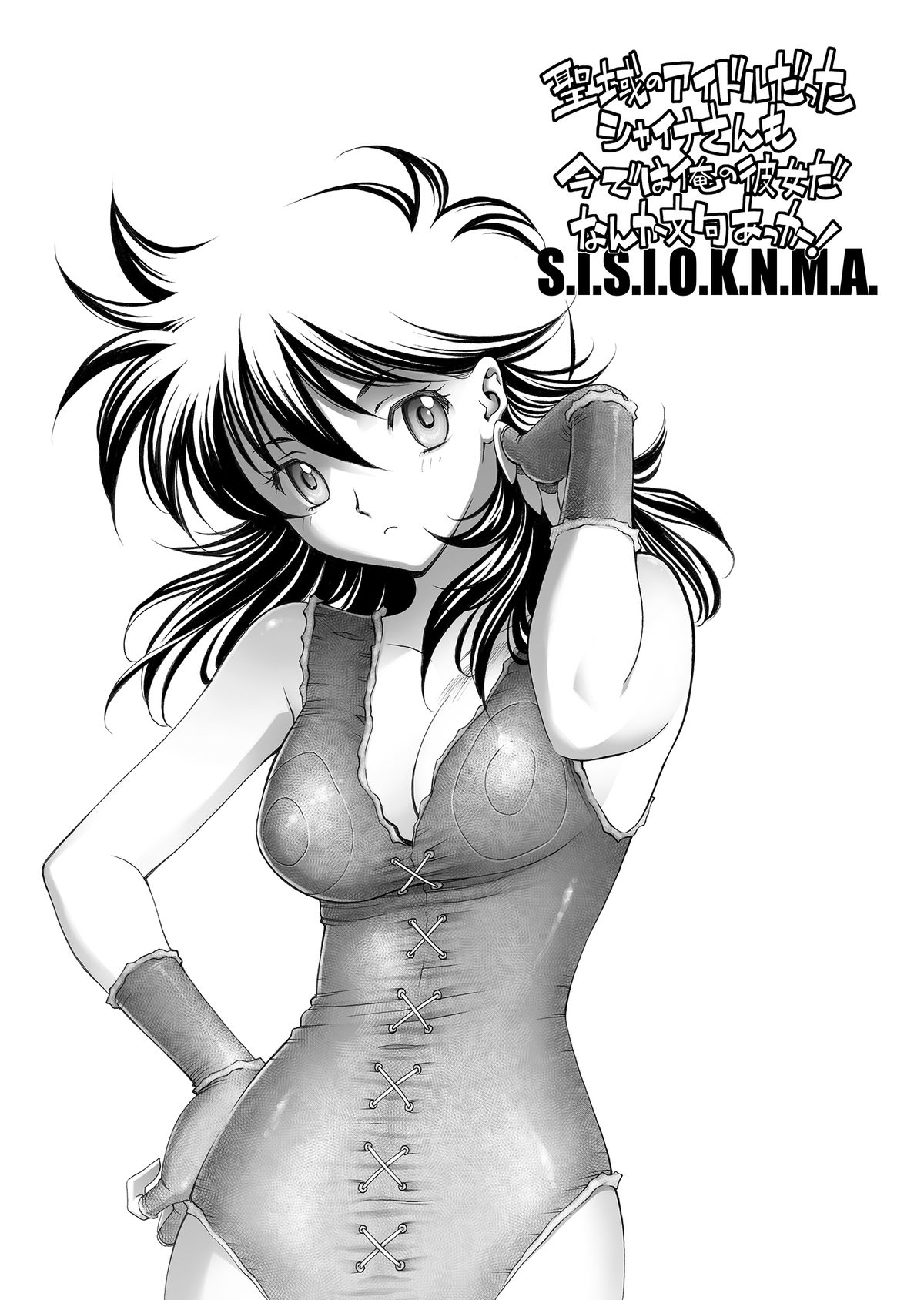 [エリック☆ピーターソン (荒尾マサキ)] S.I.S.I.O.K.N.M.A. (聖闘士星矢) [DL版]