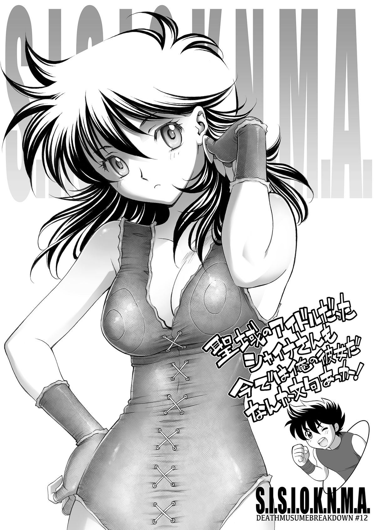[エリック☆ピーターソン (荒尾マサキ)] S.I.S.I.O.K.N.M.A. (聖闘士星矢) [DL版]