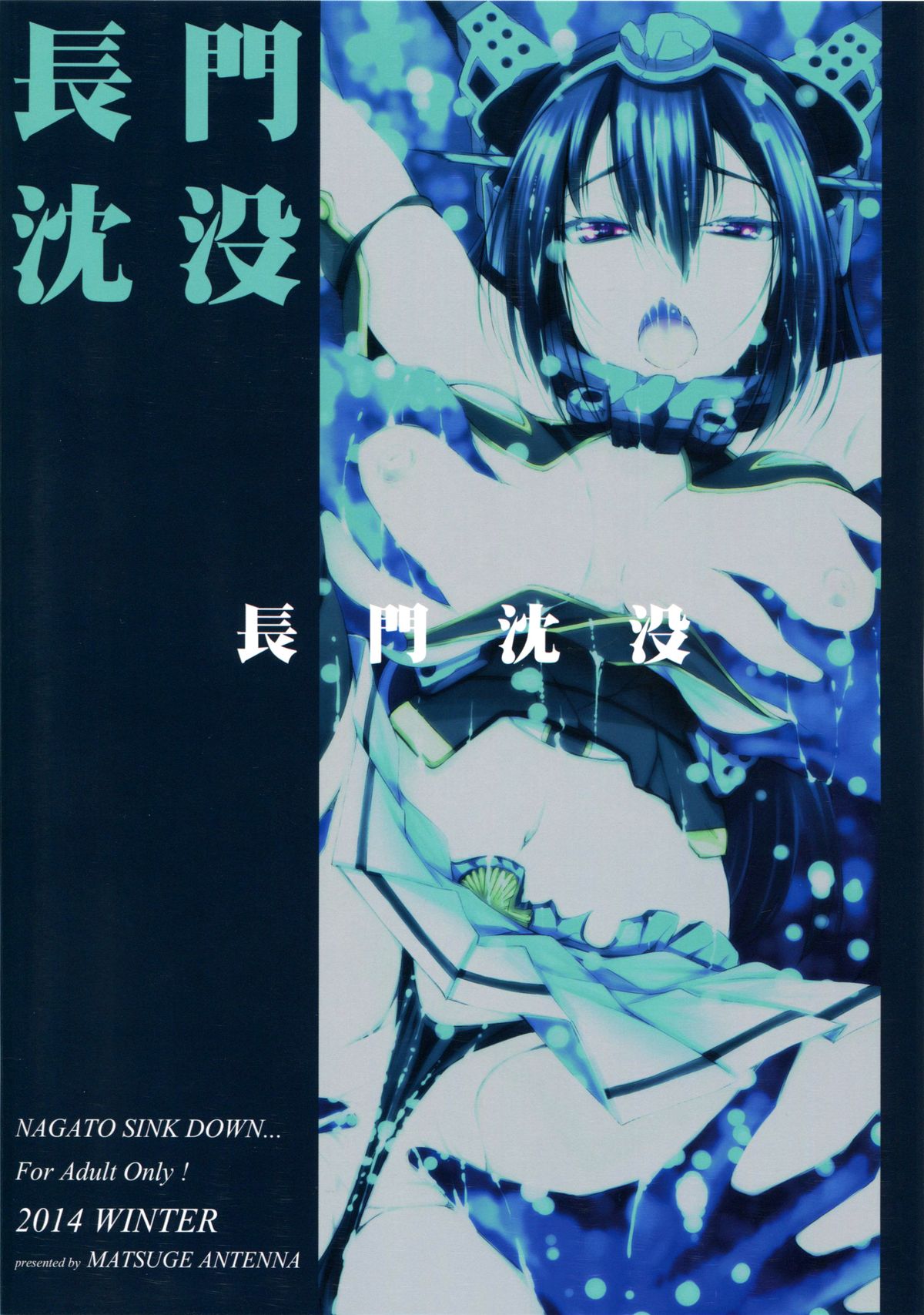 (C87) [マツゲアンテナ (舞原マツゲ)] 長門沈没 (艦隊これくしょん -艦これ-)