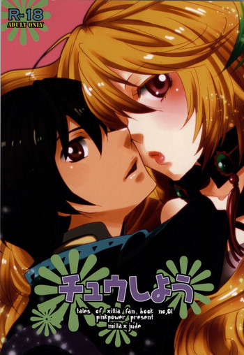 (テイルズリンク) [PINK POWER (御国紗帆)] チュウしよう (テイルズオブエクシリア) [ページ欠落]