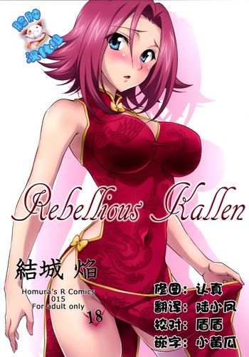 (C87) [Homura's R Comics (結城焔)] Rebellious Kallen (コードギアス) [中国翻訳]
