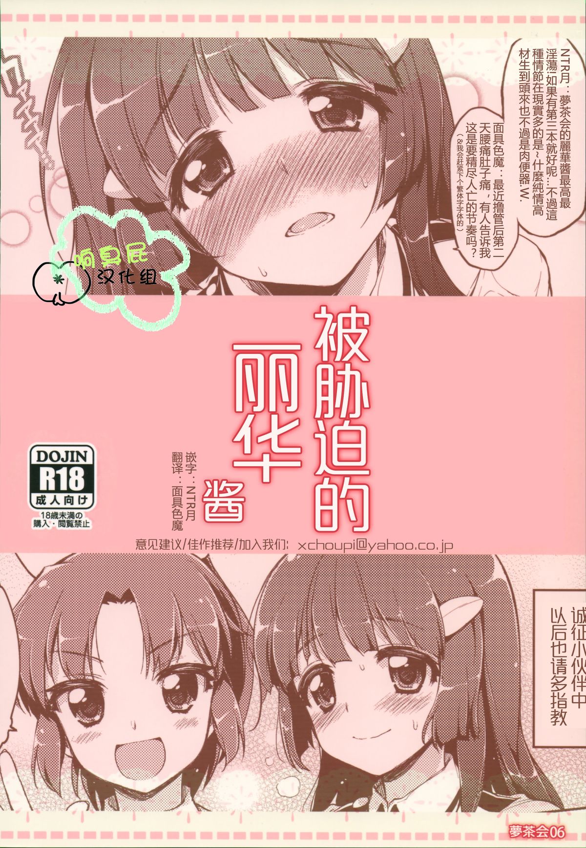 (C83) [夢茶会 (むちゃ)] 脅されれいかちゃん (スマイルプリキュア!) [中国翻訳]