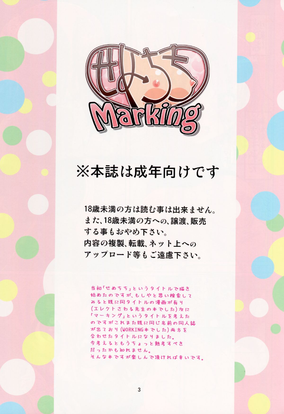 (よんこま文化祭2014) [ふぇすた。 (義谷元日)] せめちちMarking (未確認で進行形)