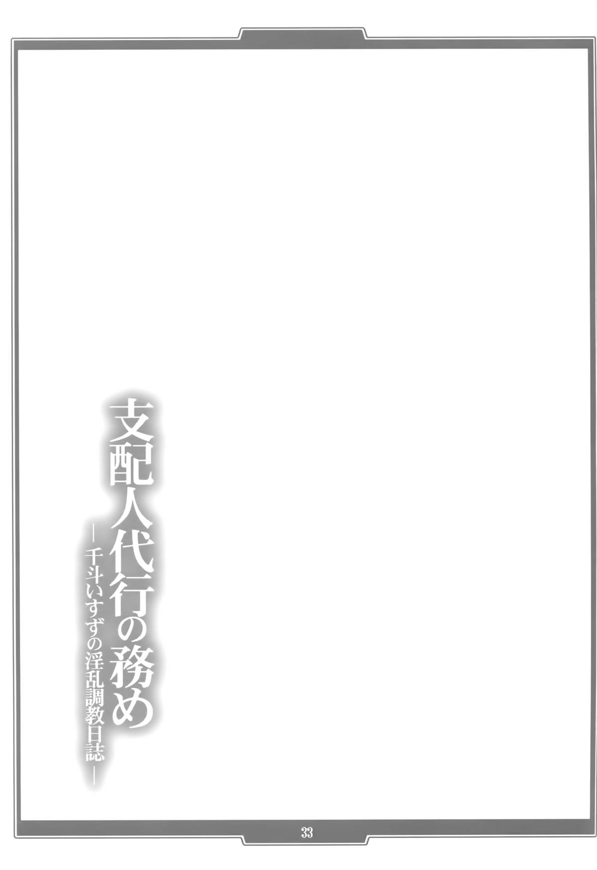 (C87) [H・B (B-RIVER)] 支配人代行の務め ―千斗いすずの淫乱調教日誌― (甘城ブリリアントパーク)