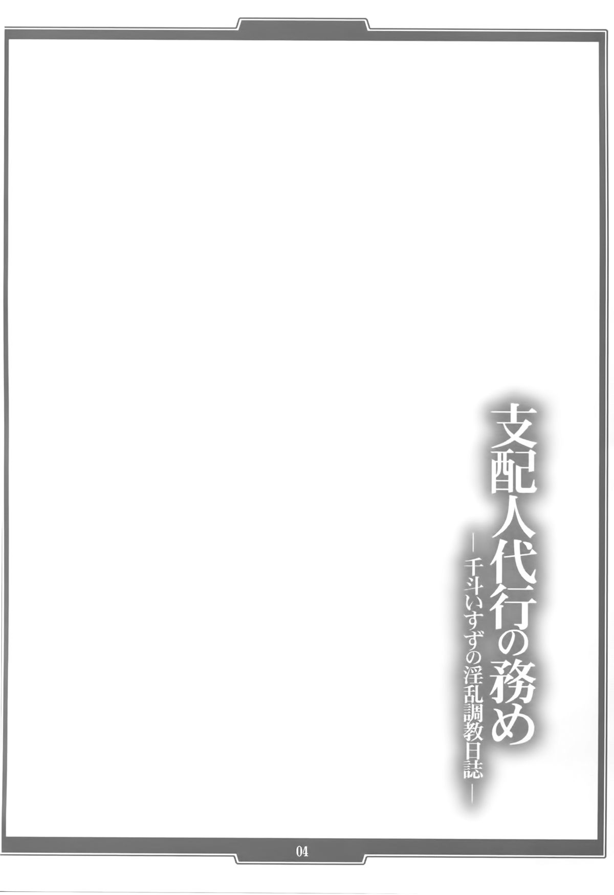 (C87) [H・B (B-RIVER)] 支配人代行の務め ―千斗いすずの淫乱調教日誌― (甘城ブリリアントパーク)