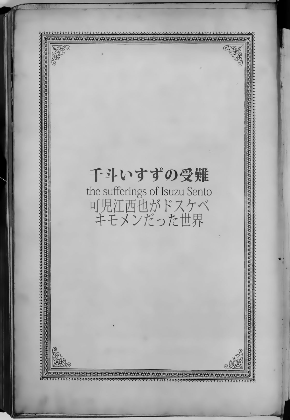 (C87) [viento campanilla (すずはねすず)] 千斗いすずの受難 ～可児江西也がドスケベキモメンだった世界～ (甘城ブリリアントパーク)