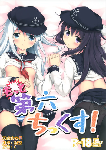 (C87) [たこ焼き畑 (たこ焼き)] もっと第六ちっくす! (艦隊これくしょん -艦これ-) [中国翻訳]