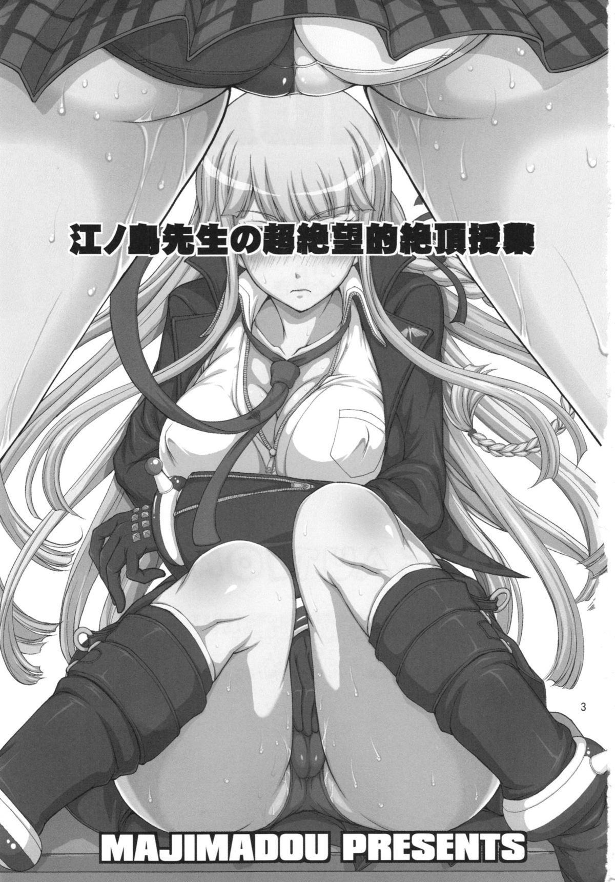 (C85) [眞嶋堂 (まとう)] 江ノ島先生の超絶望的絶頂授業 ＋ふたけっとペーパー (ダンガンロンパ)