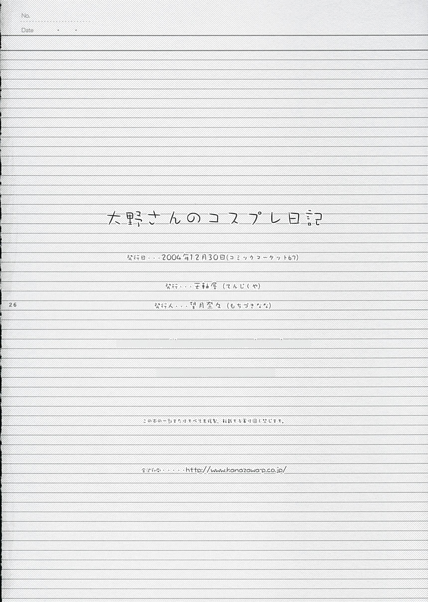 (C67) [天軸屋 (望月奈々)] 大野さんのコスプレ日記 (げんしけん)