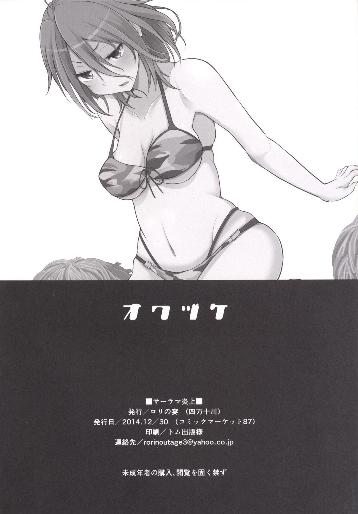 (C87) [ロリの宴 (四万十川)] サーラマ炎上 (甘城ブリリアントパーク)