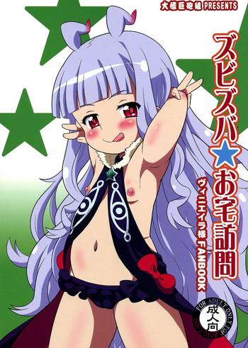 (C86) [大艦巨砲組 (あずさのりへー)] ズビズバお宅訪問 (世界征服～謀略のズヴィズダー～) [無字]