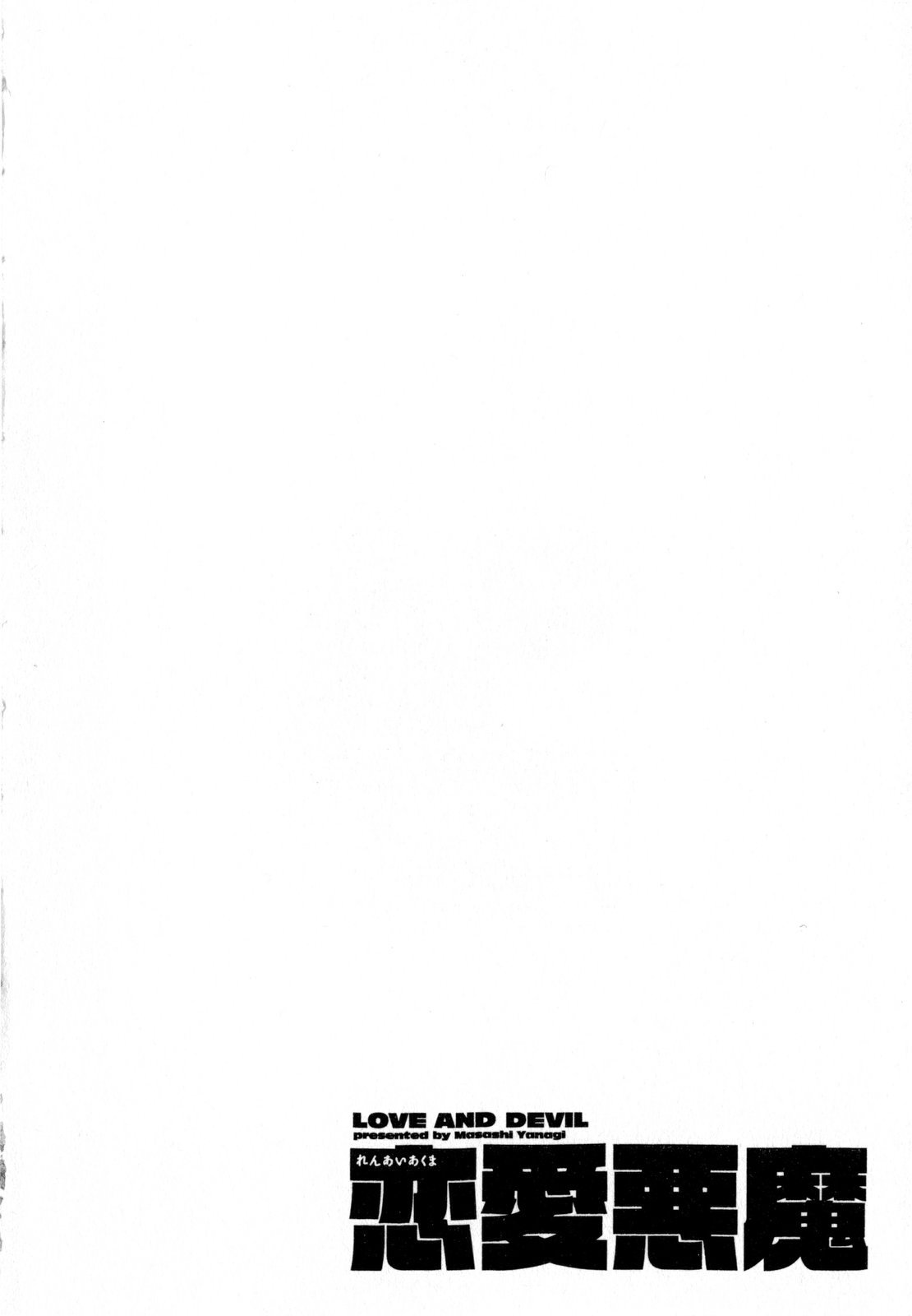 [矢凪まさし] 恋愛悪魔 3 [英訳]