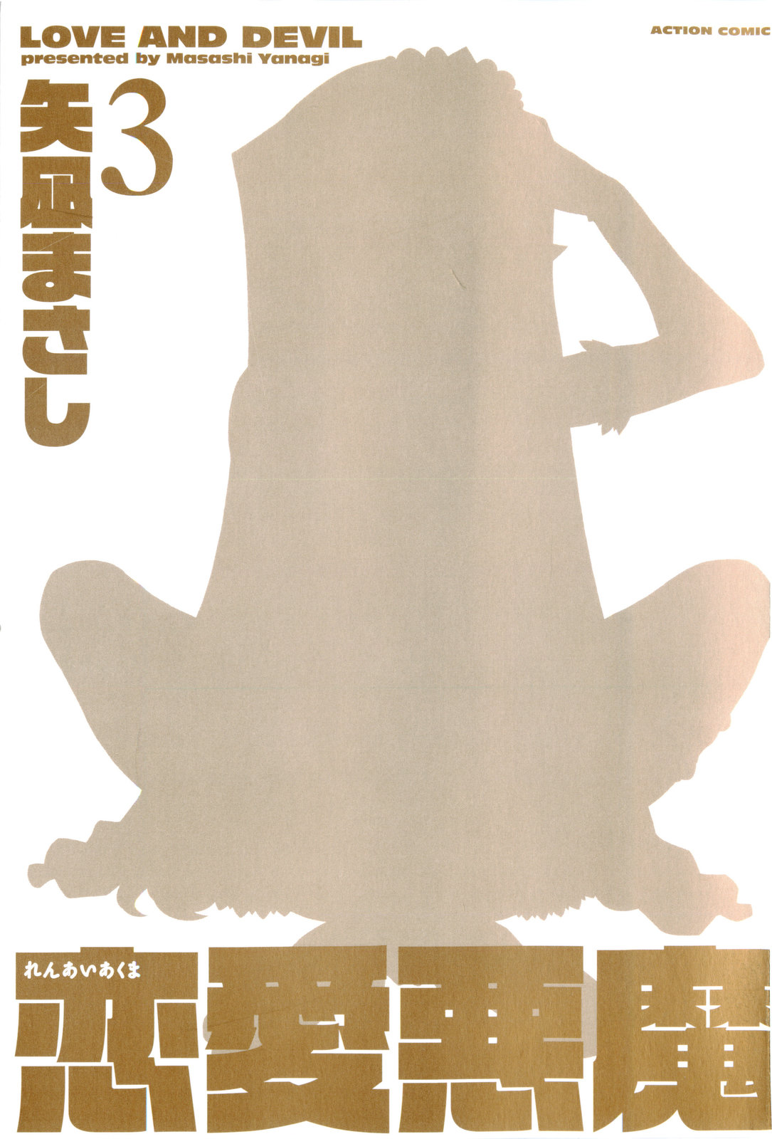 [矢凪まさし] 恋愛悪魔 3 [英訳]