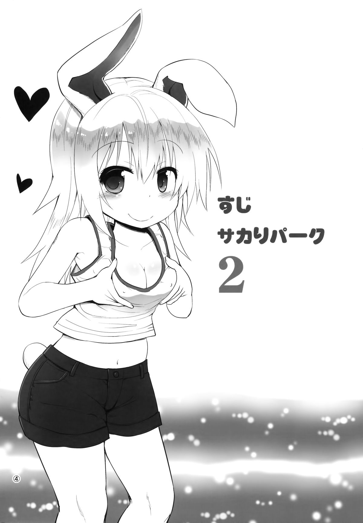 (C87) [ピコピコ★ラビリンス (藤坂リリック)] すじサカりパーク 2 [中国翻訳]