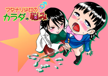 [カルピス工房] フタナリ少女のカラダの悩み