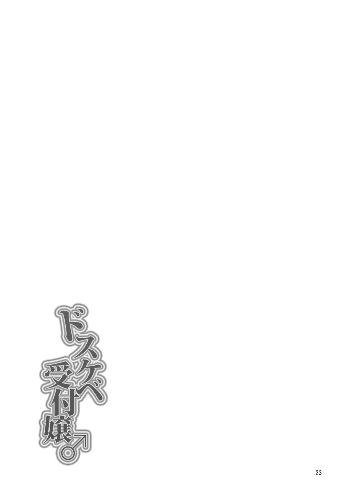 [DryR (うらくそ)] ドスケベ受付嬢♂