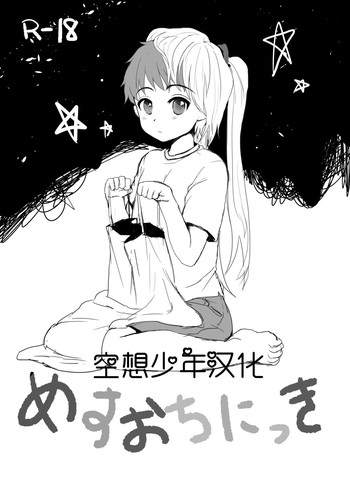 [こめ農家 (こめざわ)] めすおちにっき [中国翻訳] [DL版]