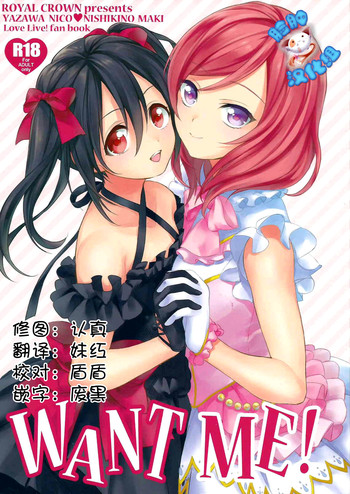 (C87) [ROYAL CROWN (如月瑞)] Want Me! (ラブライブ!) [中国翻訳]