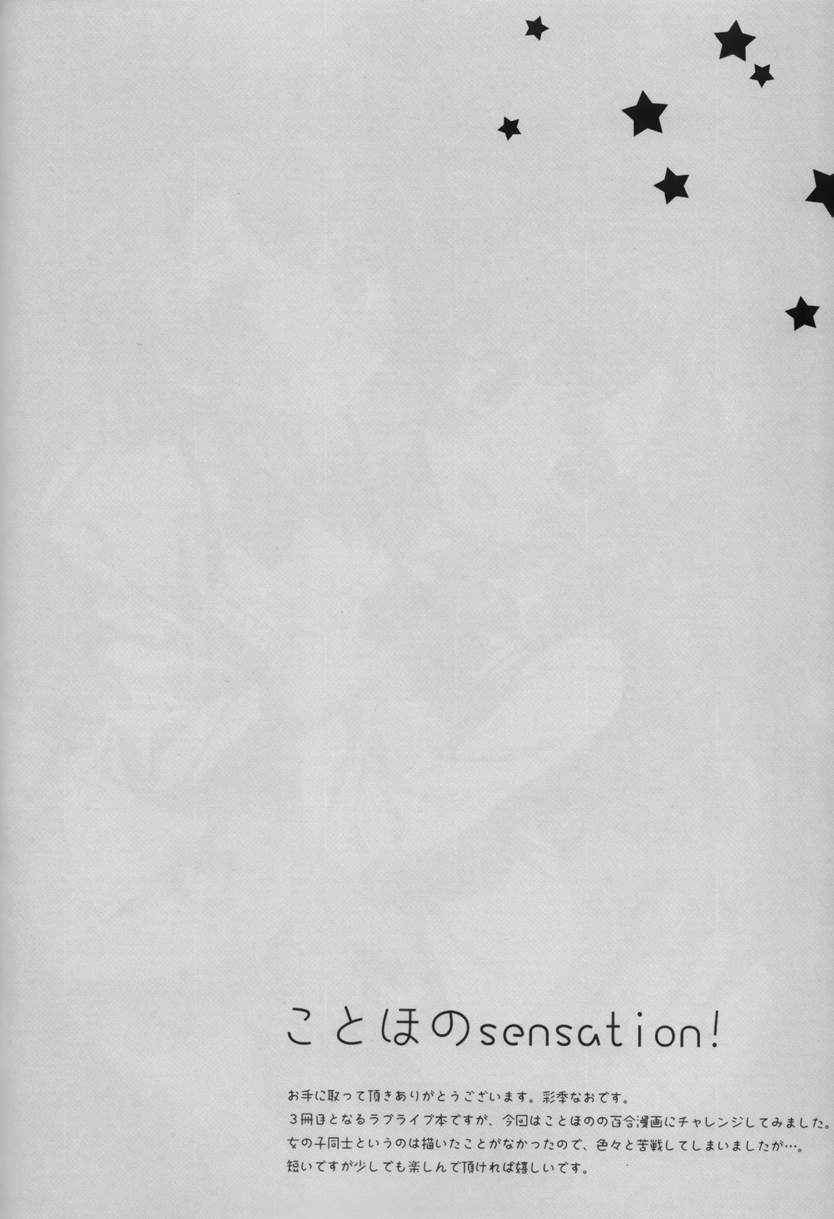 (C87) [4season (彩季なお)] ことほのSensation! (ラブライブ! )