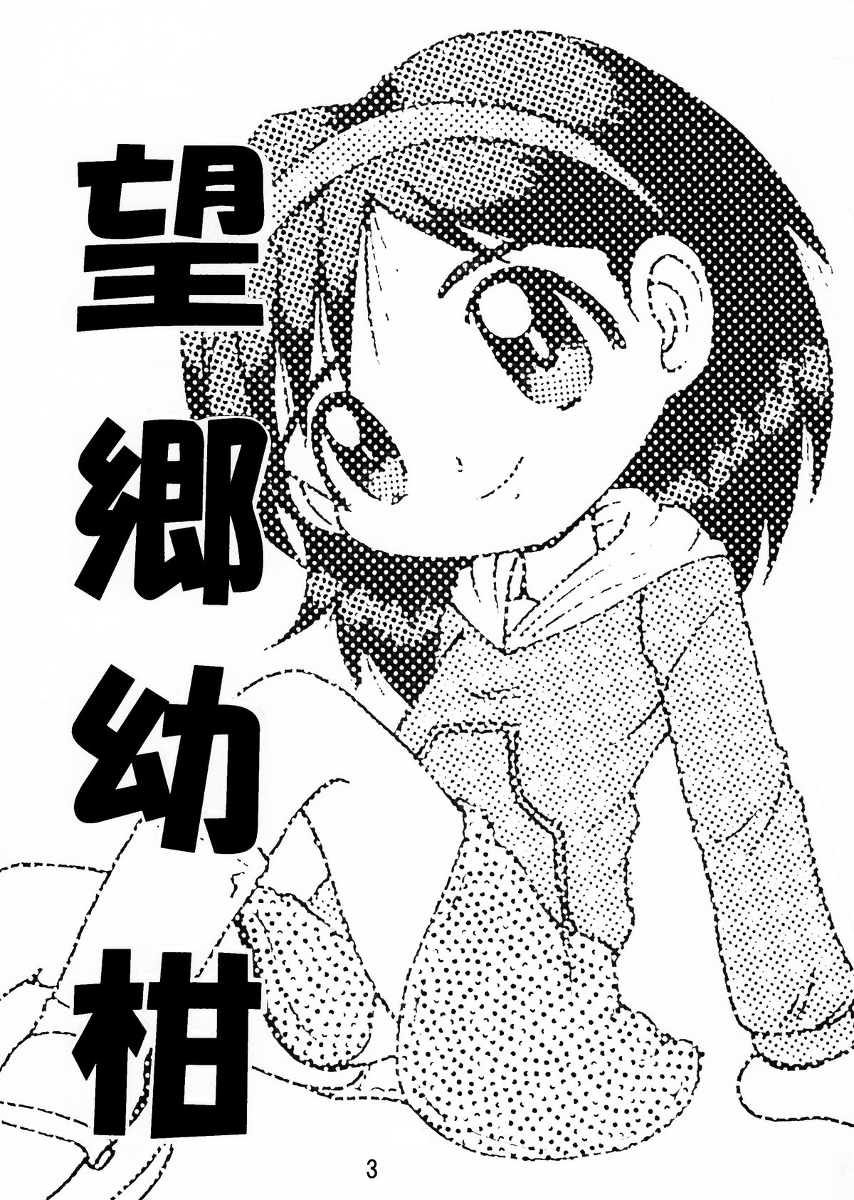 [MULTIVITAMIN (蛸公方)] 望郷幼柑 [DL版]
