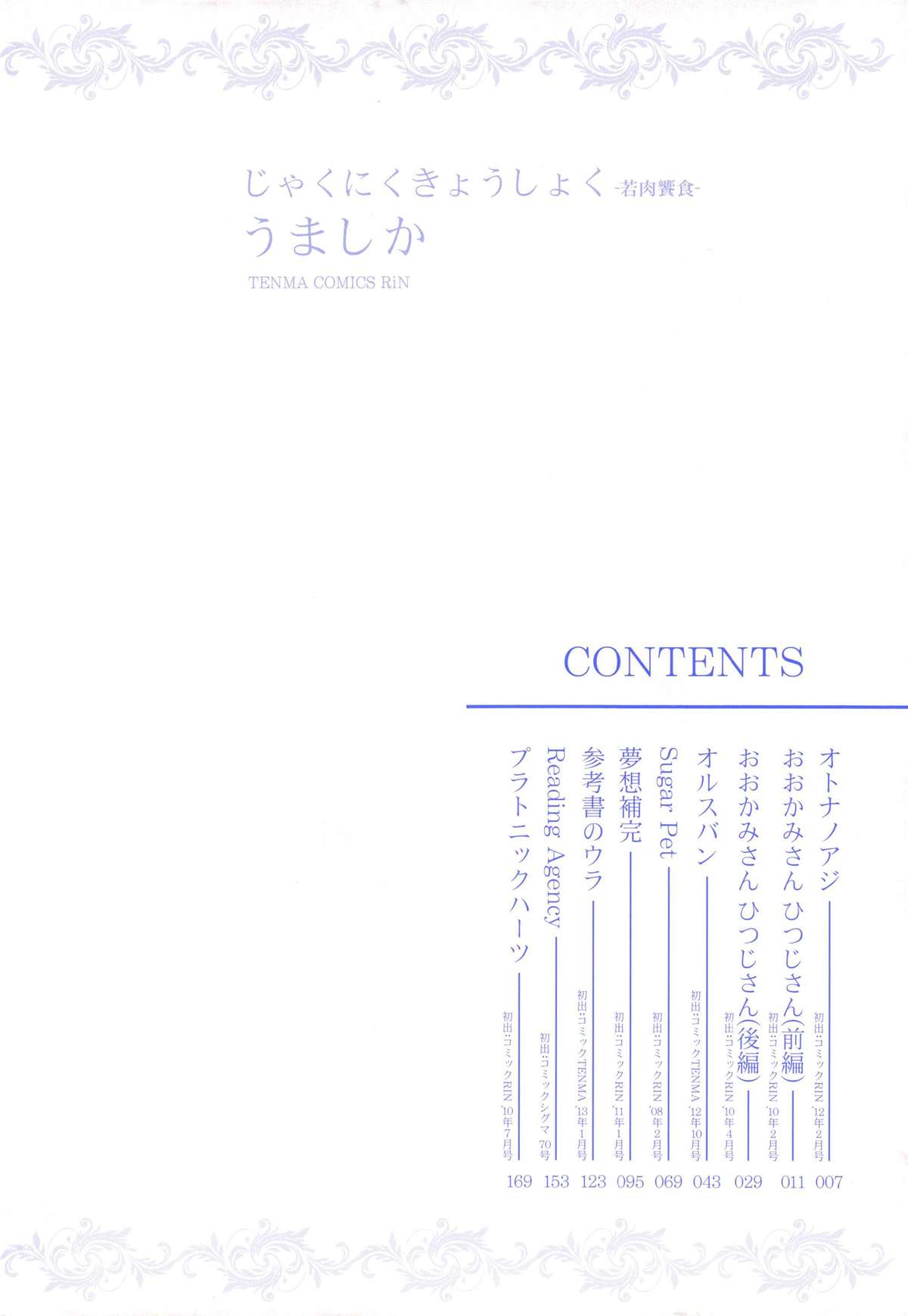 [うましか] じゃくにくきょうしょく -若肉饗食-