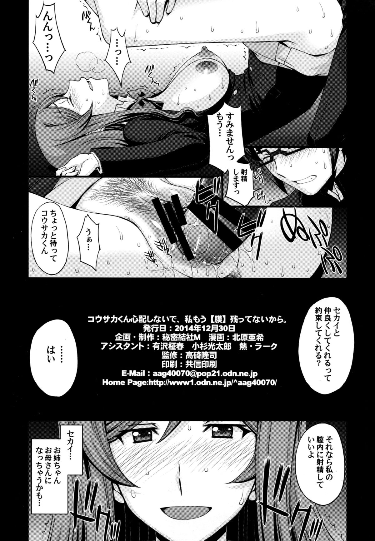 (C87) [秘密結社M (北原亜希)] コウサカくん心配しないで私もう【膜】残ってないから。 (ガンダムビルドファイターズトライ)