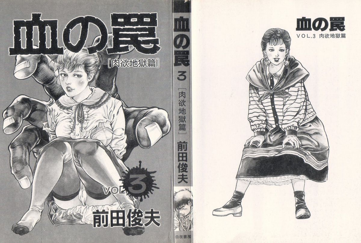 [前田俊夫] 血の罠 第三巻
