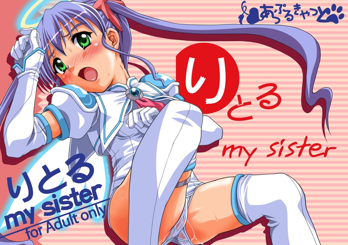 [あっぷるきゃっと (ぽてころ)] りとる my sister (魔界天使ジブリール) [中国翻訳] [DL版]