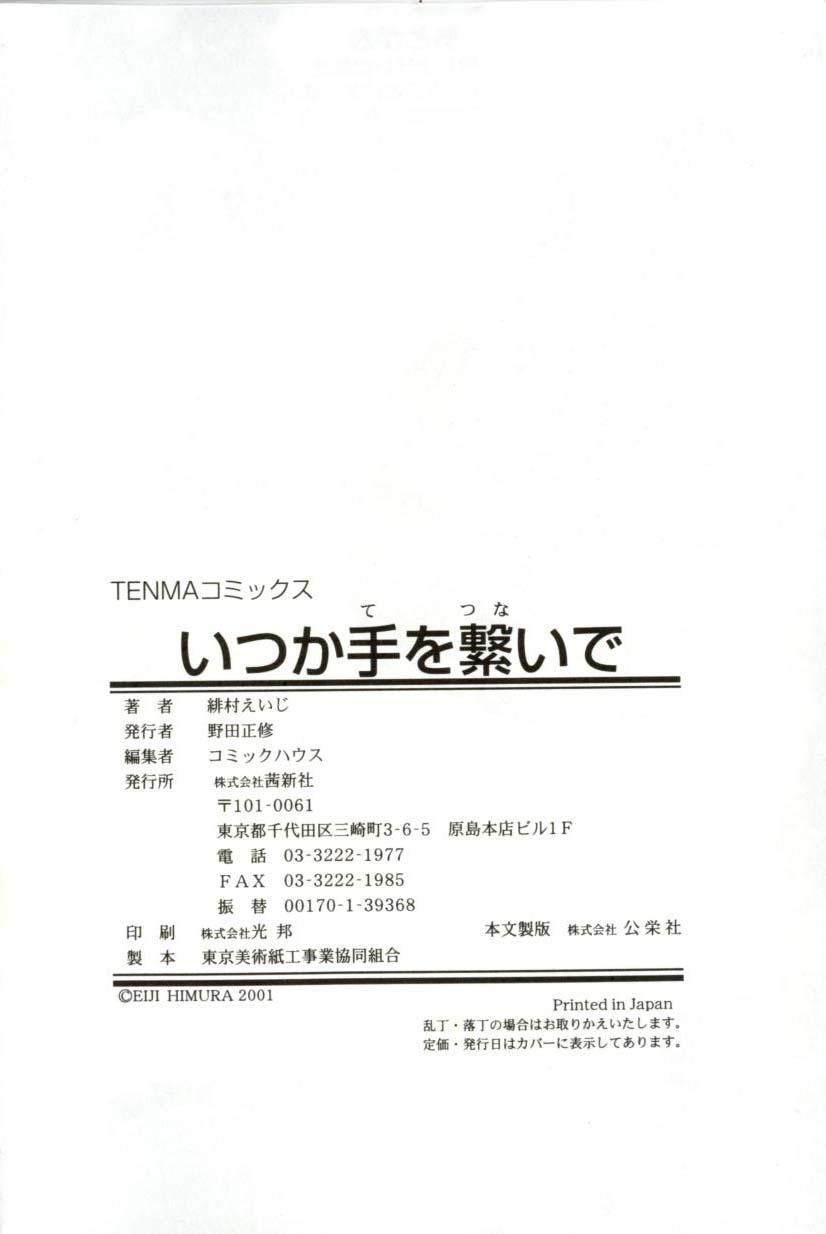 [緋村えいじ] いつか手を繋いで