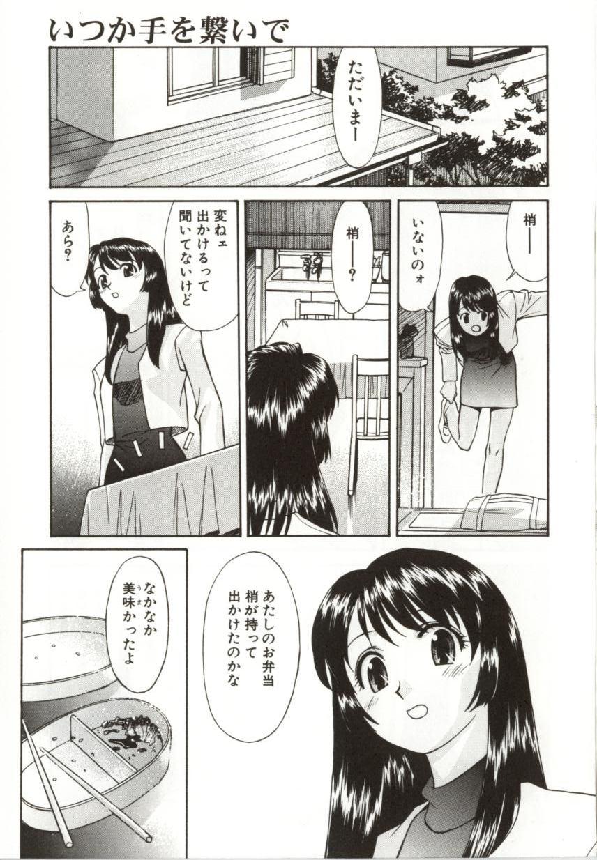 [緋村えいじ] いつか手を繋いで