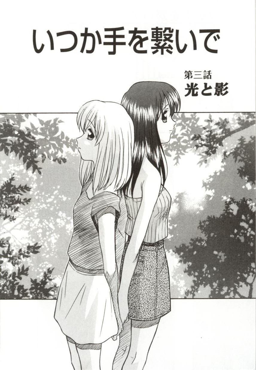 [緋村えいじ] いつか手を繋いで