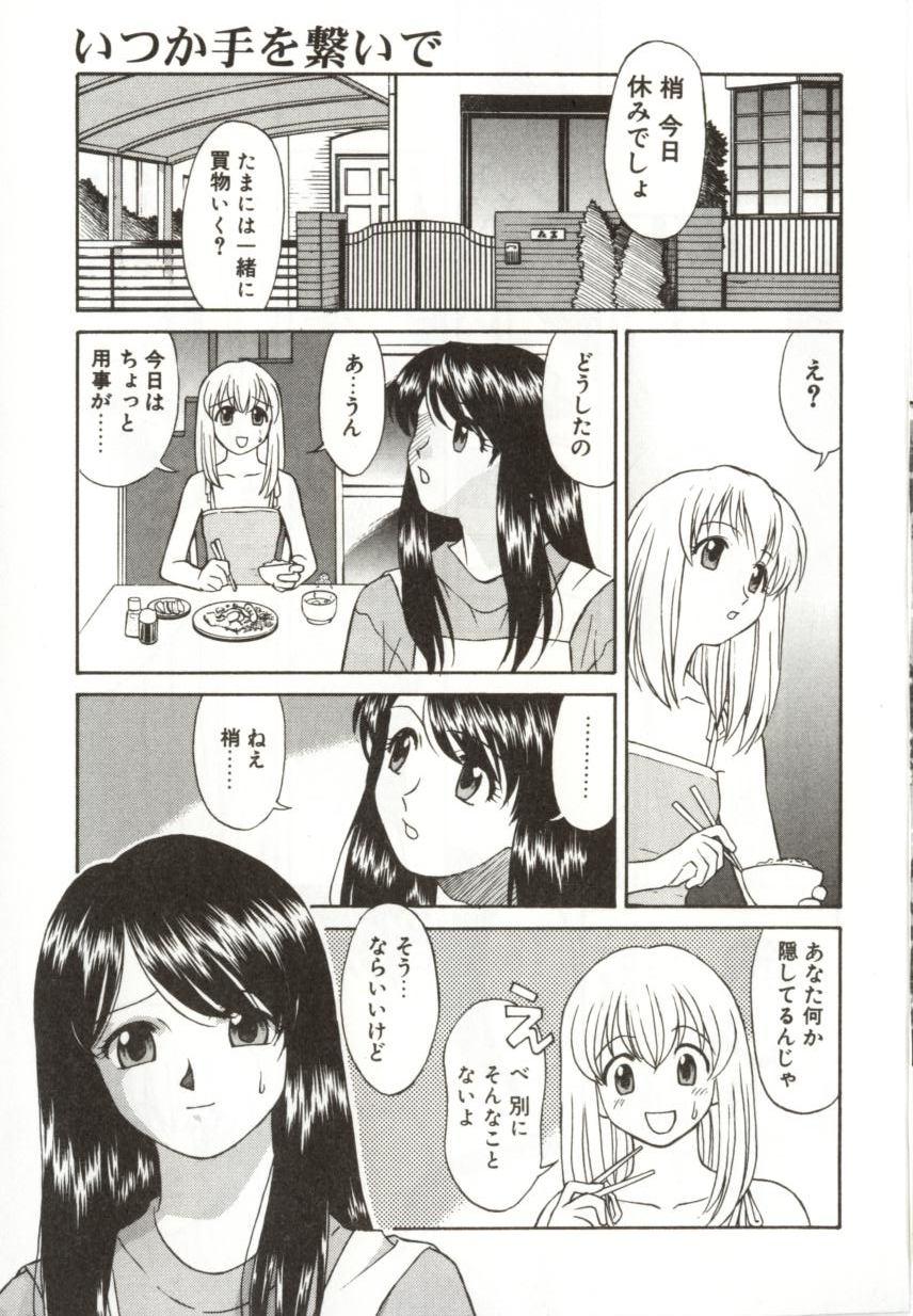 [緋村えいじ] いつか手を繋いで