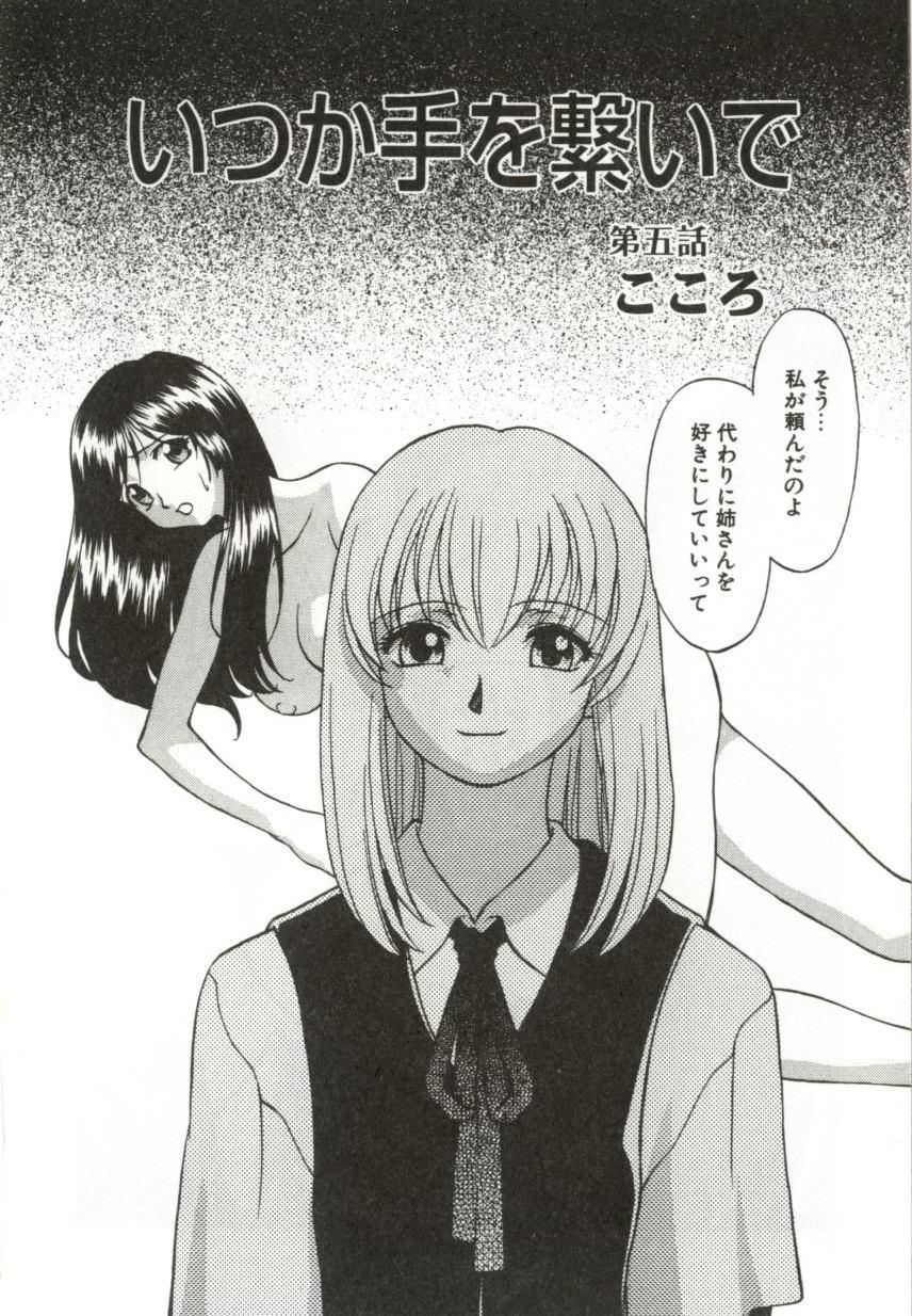 [緋村えいじ] いつか手を繋いで