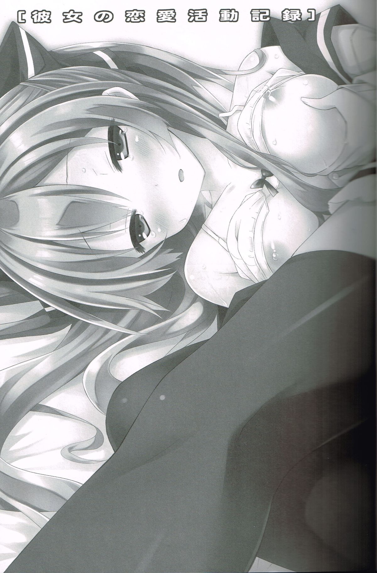 (C87) [没後 (RYO)] 彼女の恋愛活動記録