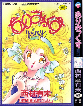 [西村有未] ありみっくす