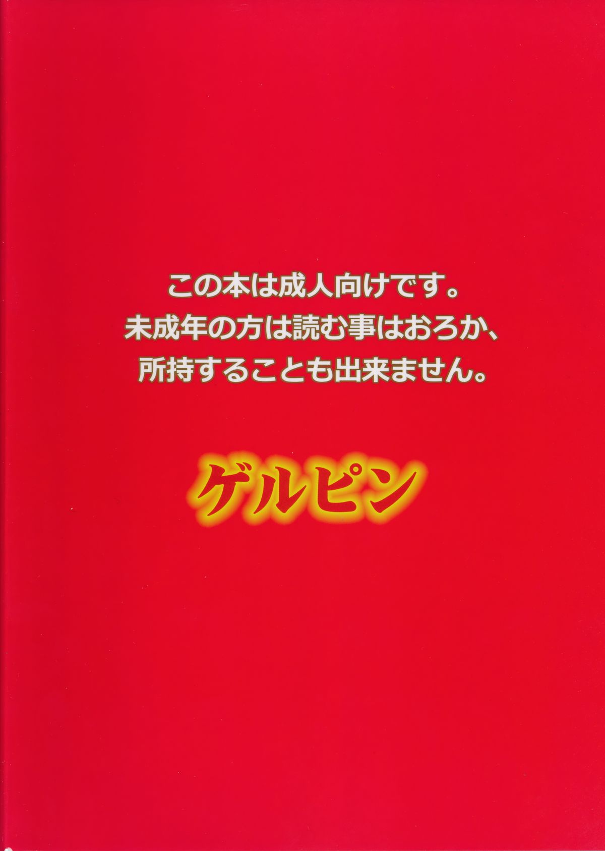 (C87) [ゲルピン (水無月十三、USSO)] ハジメテノセカイ (ガンダムビルドファイターズトライ)