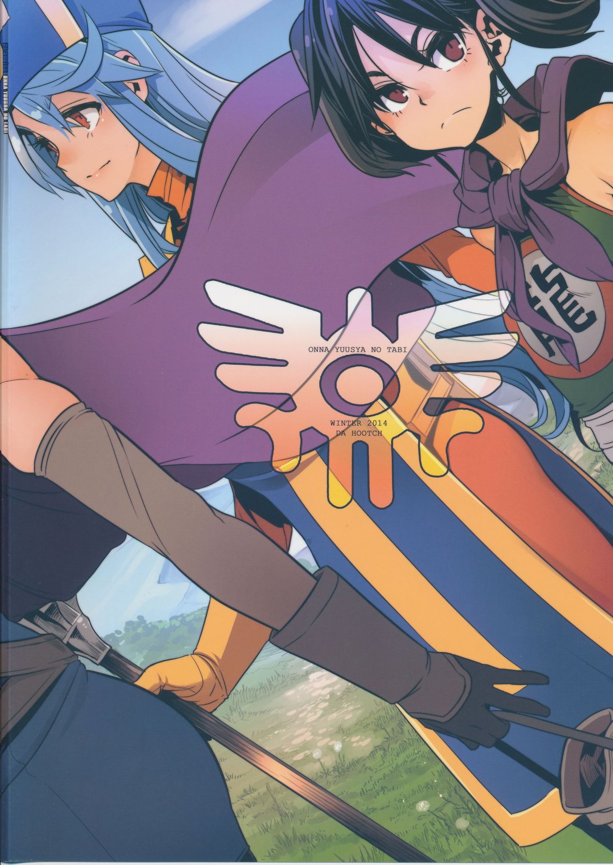 (C87) [DA HOOTCH (新堂エル)] 女ゆうしゃノ旅 (ドラゴンクエストIII)