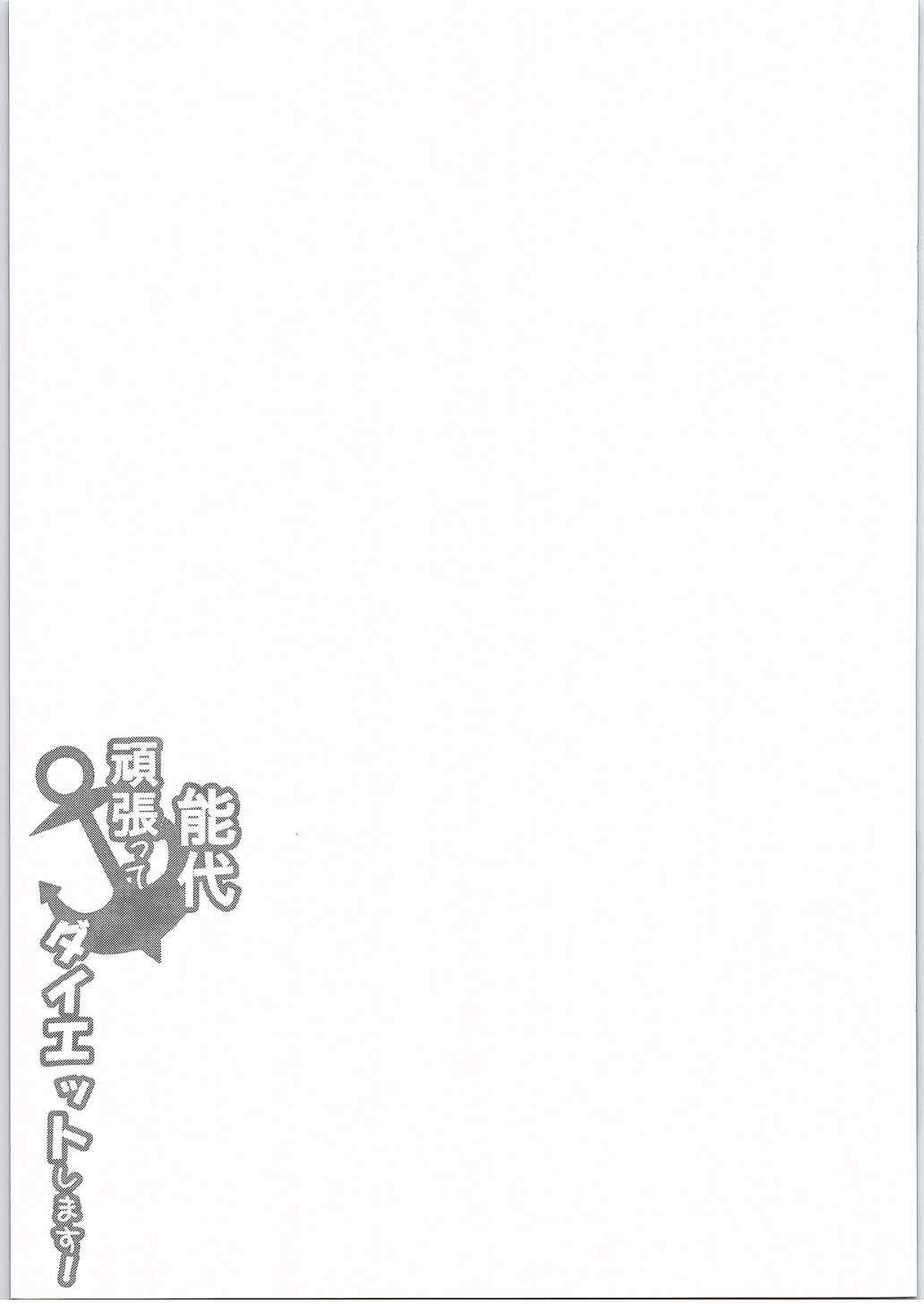 (C87) [odin (黒川IZUMI)] 能代頑張ってダイエットします! (艦隊これくしょん -艦これ-)