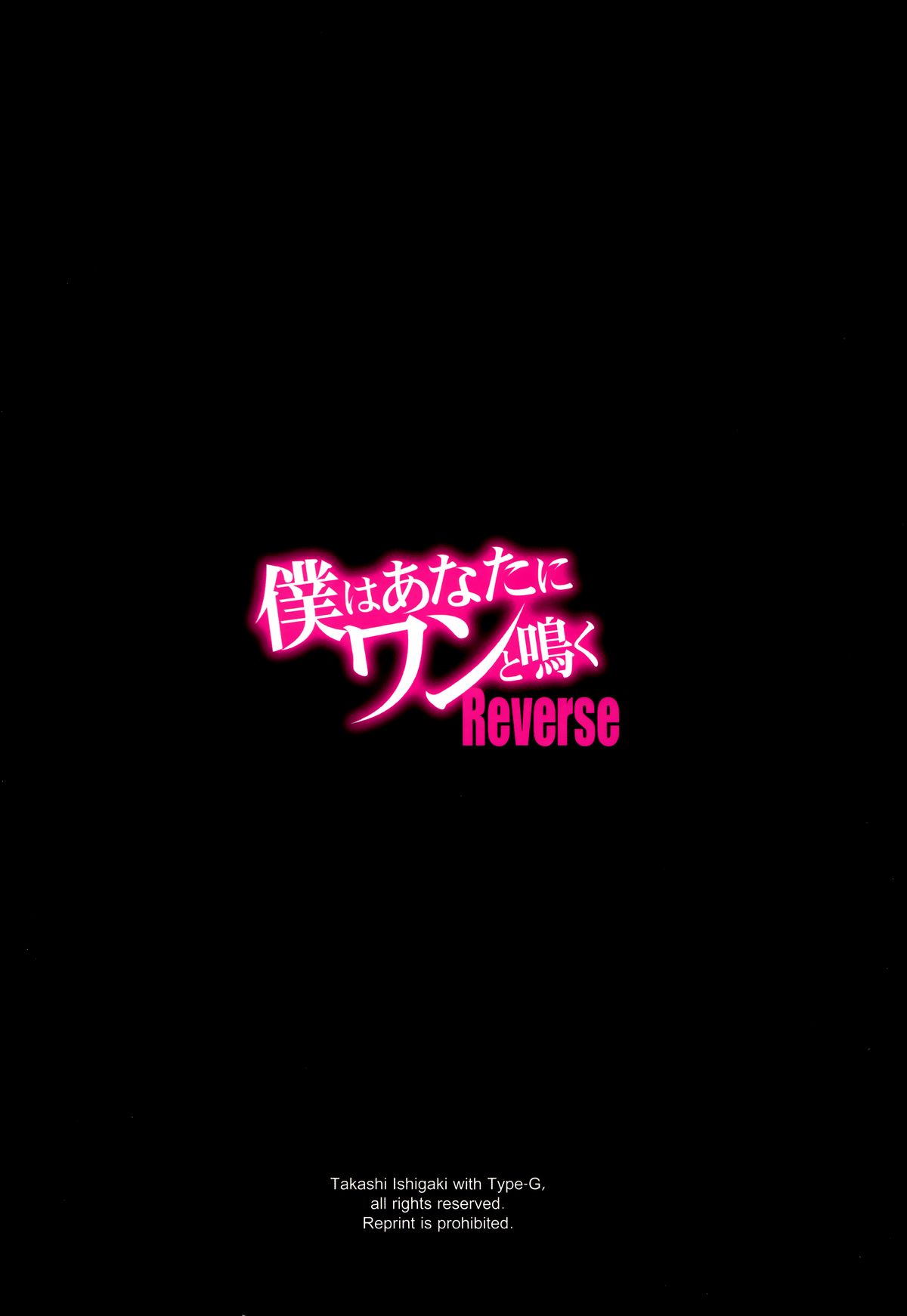 (C87) [Type-G (イシガキタカシ)] 僕はあなたにワンと鳴く Reverse [英訳]