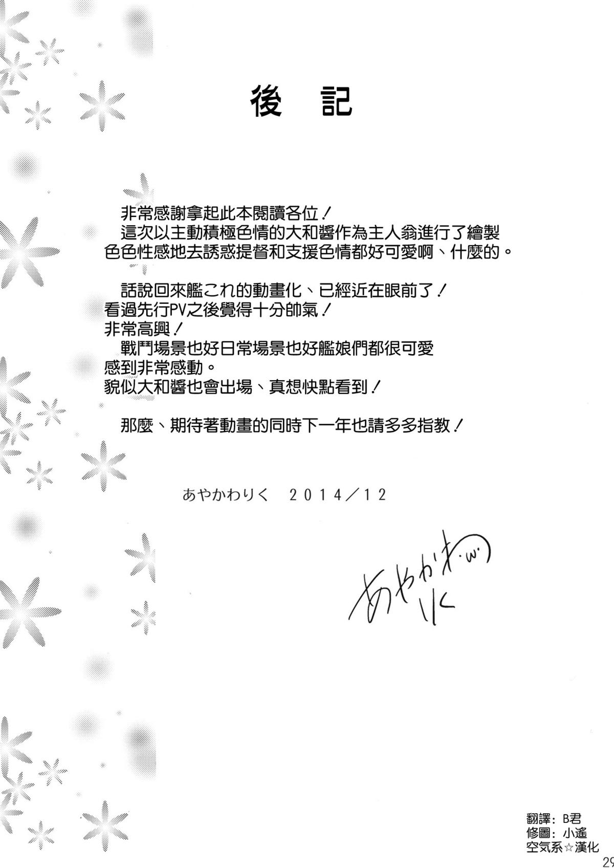 (C87) [あいがも堂 (あやかわりく)] 大和さんの応援えっち (艦隊これくしょん -艦これ-) [中国翻訳]