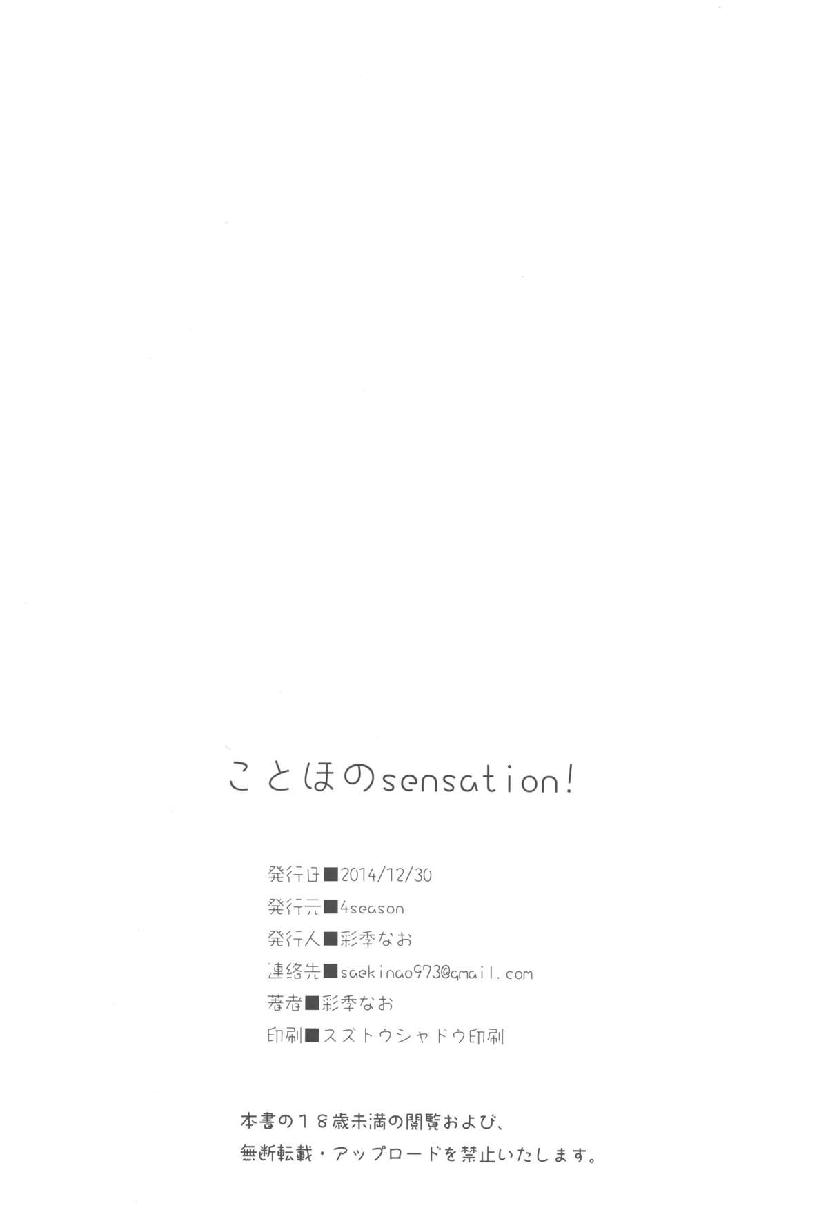 (C87) [4season (彩季なお)] ことほのSensation! (ラブライブ! ) [中国翻訳]