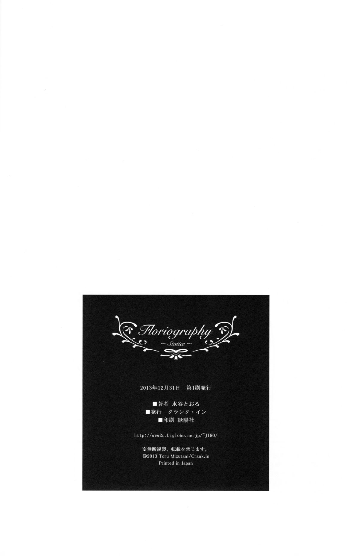 (C85) [クランク・イン (水谷とおる)] Floriography ～Statice～